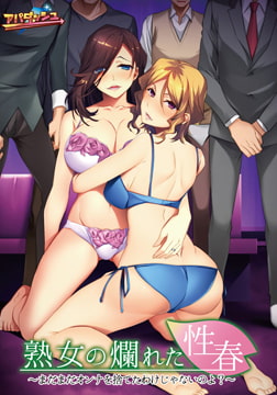 熟女の爛れた性春 ～まだまだオンナを捨てたわけじゃないのよ？～ 【Android版】 [アパダッシュ]