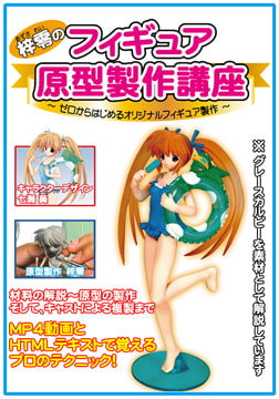 梓零(あずされい)のフィギュア原型製作講座 ～ゼロからはじめるオリジナルフィギュア製作～ [ラナップ]