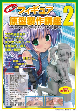 梓零(あずされい)のフィギュア原型製作講座2 ～ゼロからはじめるオリジナルフィギュア製作～ [ラナップ]