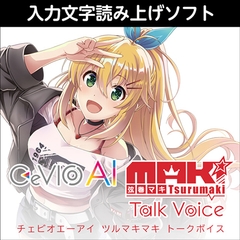 CeVIO AI 弦巻マキ トークボイス [AH-Software]