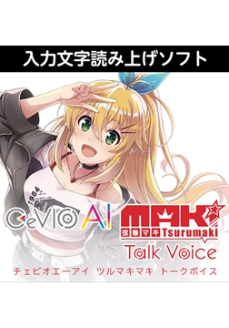 CeVIO AI 弦巻マキ トークボイス [AH-Software]