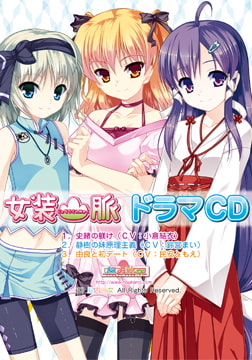 女装山脈ドラマCD [脳内彼女]