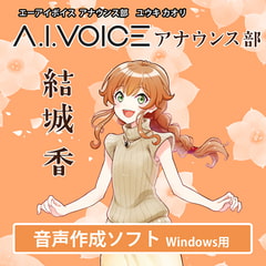 A.I.VOICE アナウンス部 結城 香 [A.I.VOICE]