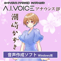 A.I.VOICE アナウンス部 潮崎 かずき [A.I.VOICE]