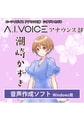 A.I.VOICE アナウンス部 潮崎 かずき [A.I.VOICE]