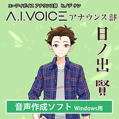 A.I.VOICE アナウンス部 日ノ出 賢 [A.I.VOICE]