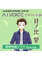 A.I.VOICE アナウンス部 日ノ出 賢 [A.I.VOICE]