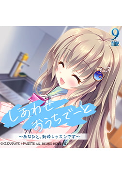 しあわせおうちでーと・九條都 ～あなたと、お泊まり新婚レッスンです～ [ぱれっと]