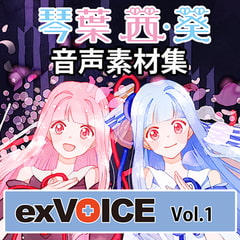 음성 소재집 「exVOICE 코토노하 아카네・아오이」Vol.1 [A.I.VOICE]