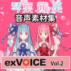 音声素材集 「exVOICE 琴葉 茜・葵」Vol.2 [A.I.VOICE]
