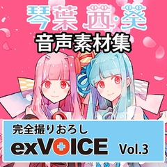 音声素材集 「exVOICE 琴葉 茜・葵」Vol.3 [A.I.VOICE]