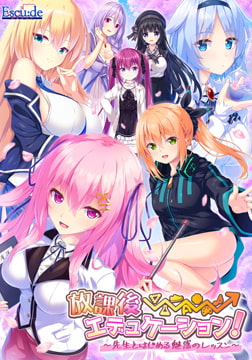 放課後⇒エデュケーション！ ～先生とはじめる魅惑のレッスン～ [ESCU：DE]