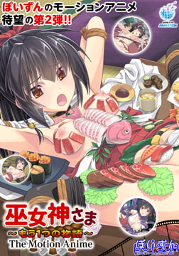巫女神さま ～もう1つの物語～ The Motion Anime [WORLDPG ANIMATION]