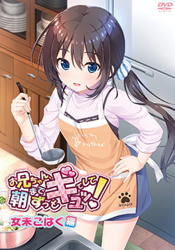 【HD版】お兄ちゃん、朝までずっとギュッてして！ 女未こはく編 [メリー・ジェーン]