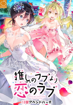 推しのラブより恋のラブ 18禁アペンドパッチ [SukeraSomero]