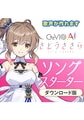 CeVIO AI さとうささら ソングスターター [CeVIOプロジェクト]