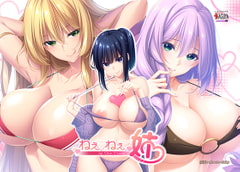 ねぇねぇ姉 [アトリエかぐや]