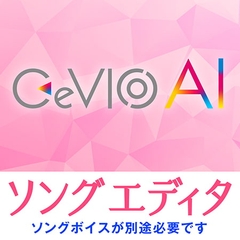 CeVIO AI ソングエディタ [CeVIOプロジェクト]