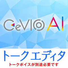 CeVIO AI トークエディタ [CeVIOプロジェクト]