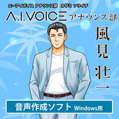 A.I.VOICE アナウンス部 風見 壮一 [A.I.VOICE]