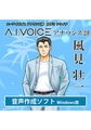 A.I.VOICE アナウンス部 風見 壮一 [A.I.VOICE]