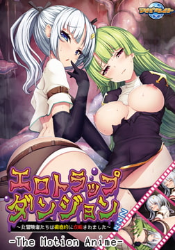 エロトラップダンジョン ～女冒険者たちは徹底的に攻略されました～ The Motion Anime [アパタイト]