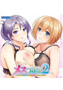 メスつまみ2 ～いじっぱり強気妻と清楚な気弱妻とのラブエロ性活～ 録り下ろしボイスドラマ＆主題歌・EDテーマ [アニム]