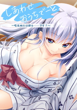 しあわせおうちでーと・香坂春風 ～婚前旅行は健全……です？～ [ぱれっと]