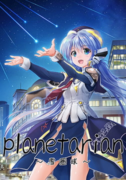 planetarian 雪圏球 [Key]