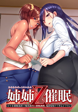 【限定版+DL限定VC】姉姉Z催○ ～スマホ催○装置で爆乳姉共に催○調教、鬼畜寝取りで孕ませてやる！～ 【Android版】 [POISON / POISON MOTION / POISON EXTASY]