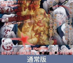 【通常版】トイレの花子さんVS屈強退魔師 ～悪堕ちマ○コに天誅ザーメン連続中出し～ 第二怪 恐怖『メリーさんの電話』！つるぺたロ○ータのオナホ人形 [PoROre:]