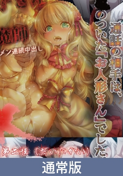 【通常版】トイレの花子さんVS屈強退魔師 ～悪堕ちマ○コに天誅ザーメン連続中出し～ 第二怪 恐怖『メリーさんの電話』！つるぺたロ○ータのオナホ人形 [PoROre:]