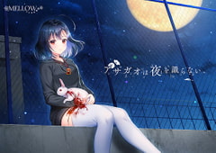 アサガオは夜を識らない。 [MELLOW]