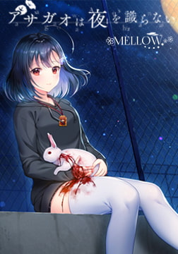 アサガオは夜を識らない。 [MELLOW]