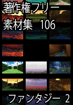 著作権フリー背景素材集 106 ファンタジー2 [ラナップ]