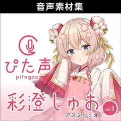 ぴた声 彩澄しゅお vol.1 [AH-Software]