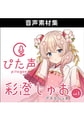 ぴた声 彩澄しゅお vol.1 [AH-Software]