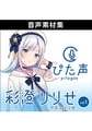 ぴた声 彩澄りりせ vol.1 [AH-Software]