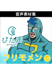 ぴた声 フリモメン vol.1 [AH-Software]