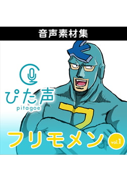 ぴた声 フリモメン vol.1 [AH-Software]