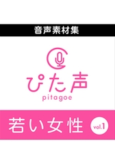ぴた声 若い女性 vol.1 [AH-Software]