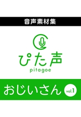 ぴた声 おじいさん vol.1 [AH-Software]