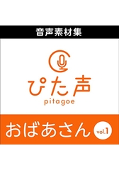 ぴた声 おばあさん vol.1 [AH-Software]