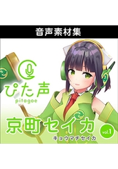 ぴた声 京町セイカ vol.1 [AH-Software]