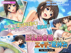 巨乳田舎娘と過ごすエッチな夏休み The Motion Anime [SURVIVE MORE]