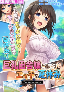 巨乳田舎娘と過ごすエッチな夏休み The Motion Anime [SURVIVE MORE]