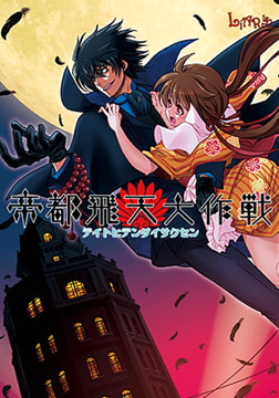 帝都飛天大作戦 [Liar-soft]
