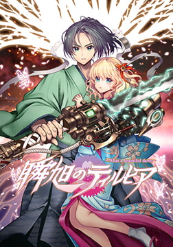 瞬旭のティルヒア ～What a beautiful dawn～ [Liar-soft]