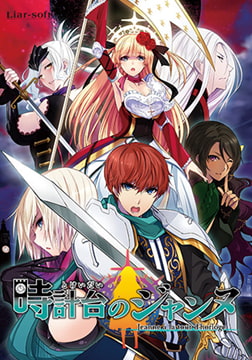 時計台のジャンヌ ～Jeanne a la tour d’horloge～ [Liar-soft]