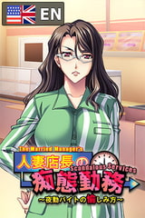 The Married Manager's Scandalous Services - The Pleasures of the Night Shift [Tensei Games]